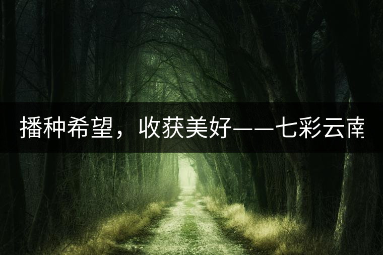 播種希望，收獲美好——七彩云南2015（春季）經(jīng)銷商大會(huì)圓滿成功！