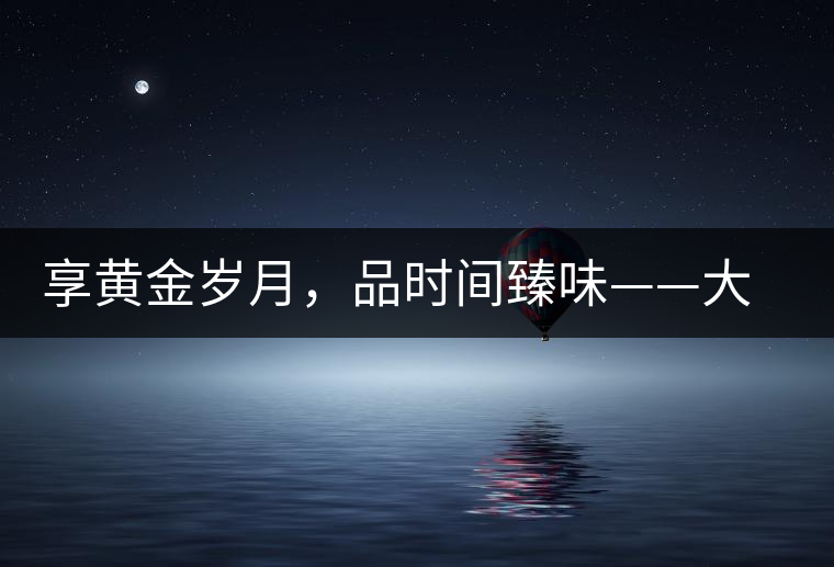 享黃金歲月，品時(shí)間臻味——大益黃金歲月開湯