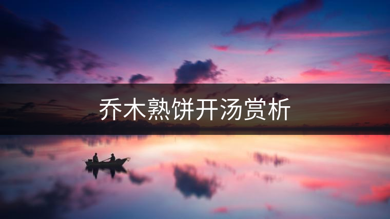 喬木熟餅開湯賞析 喬木熟餅開湯賞析