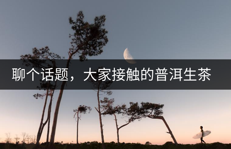 聊個(gè)話題，大家接觸的普洱生茶，幾年開(kāi)始出現(xiàn)酸味