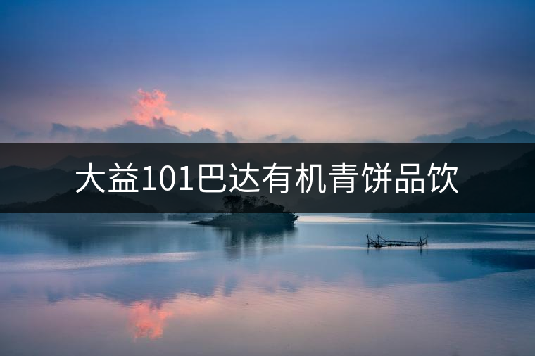 大益101巴達有機青餅品飲