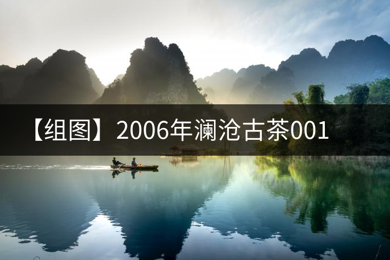 【組圖】2006年瀾滄古茶001開(kāi)湯 【組圖】2006年瀾滄古茶001開(kāi)湯