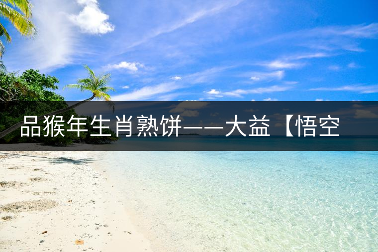 品猴年生肖熟餅——大益【悟空】開湯 品猴年生肖熟餅——大益【悟空】開湯