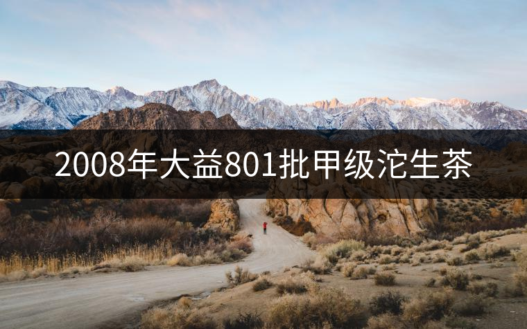 2008年大益801批甲級沱生茶