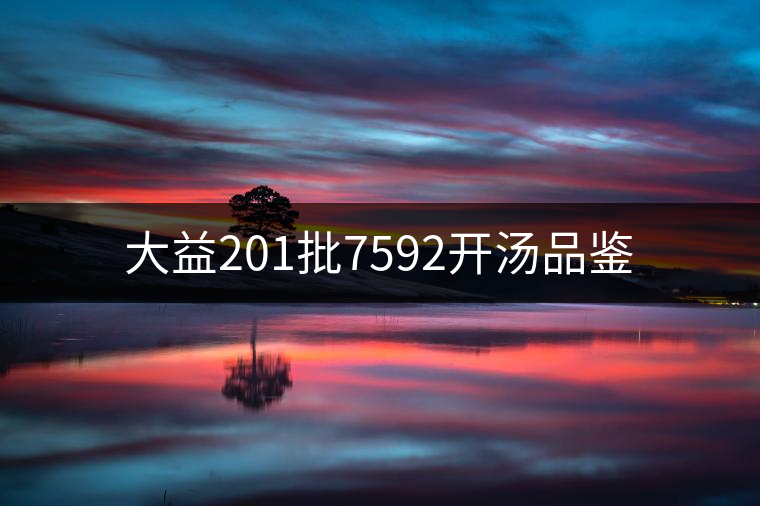 大益201批7592開湯品鑒 大益201批7592開湯品鑒