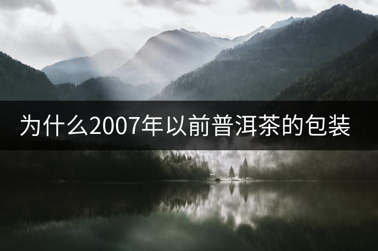 為什么2007年以前普洱茶的包裝上沒有日期？