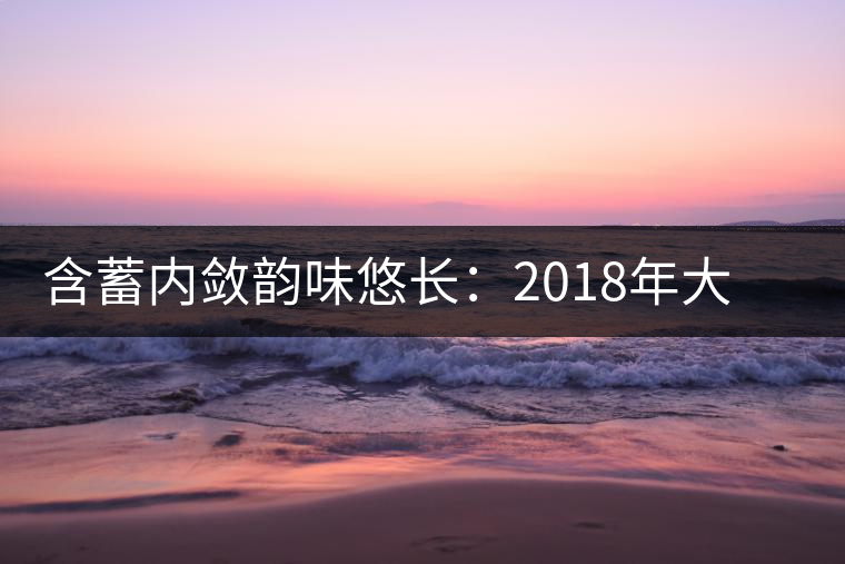 含蓄內(nèi)斂韻味悠長:2018年大益陳皮普洱熟茶試用評測報告 含蓄內(nèi)斂韻味悠長:2018年大益陳皮普洱熟茶試用評測報告