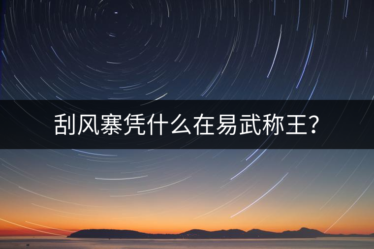 刮風寨憑什么在易武稱王？