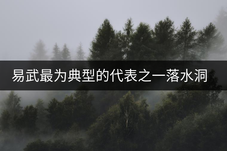 易武最為典型的代表之一落水洞古樹茶介紹 易武最為典型的代表之一落水洞古樹茶介紹