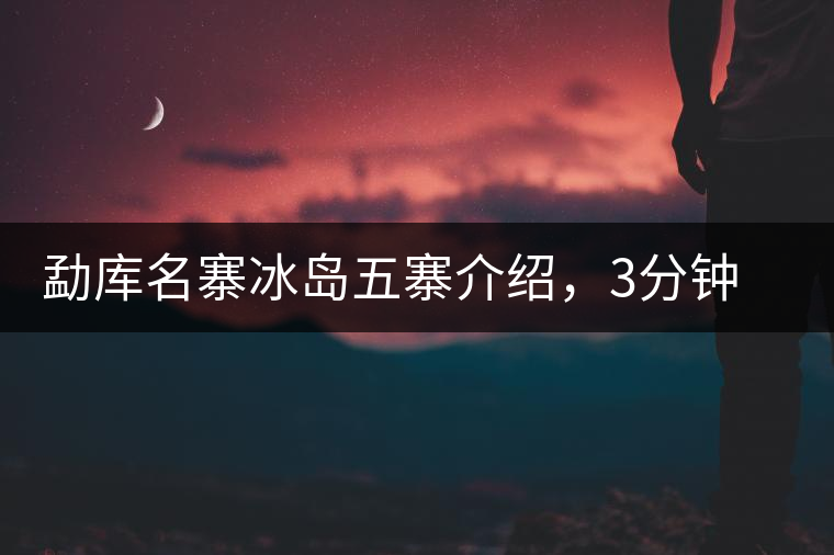 勐庫名寨冰島五寨介紹，3分鐘了解冰島茶