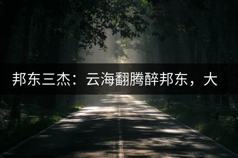 邦東三杰：云海翻騰醉邦東，大自然的別有用心！