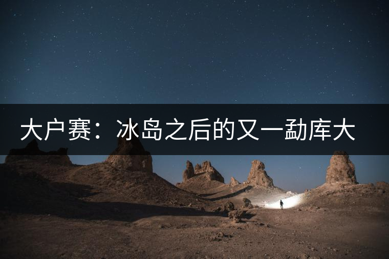 大戶賽：冰島之后的又一勐庫大葉種黑大葉茶的典型代表