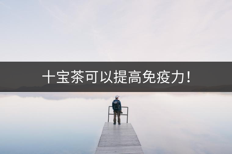 十寶茶可以提高免疫力！