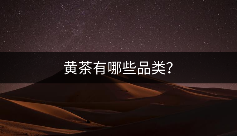 黃茶有哪些品類？