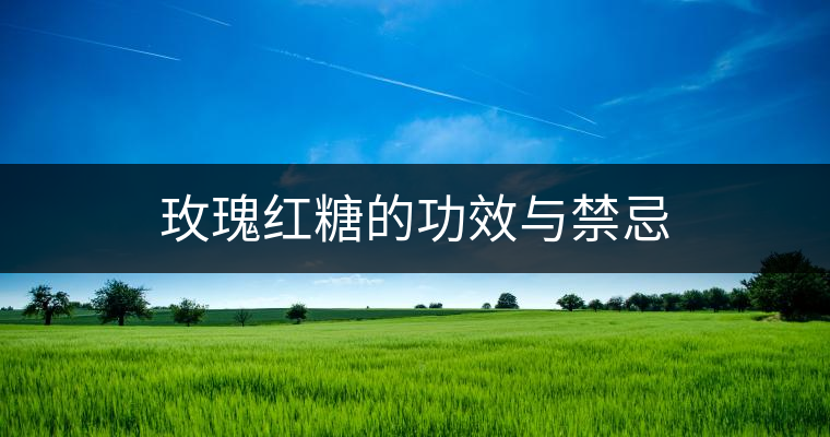 玫瑰紅糖的功效與禁忌