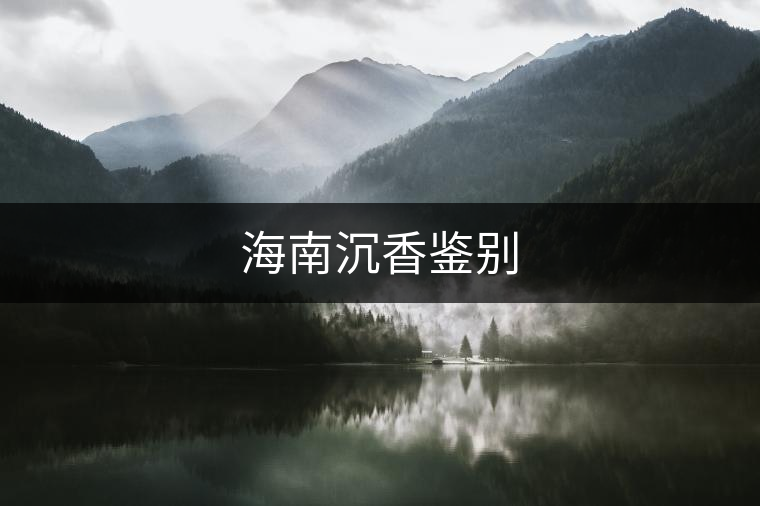 海南沉香鑒別 海南沉香鑒別