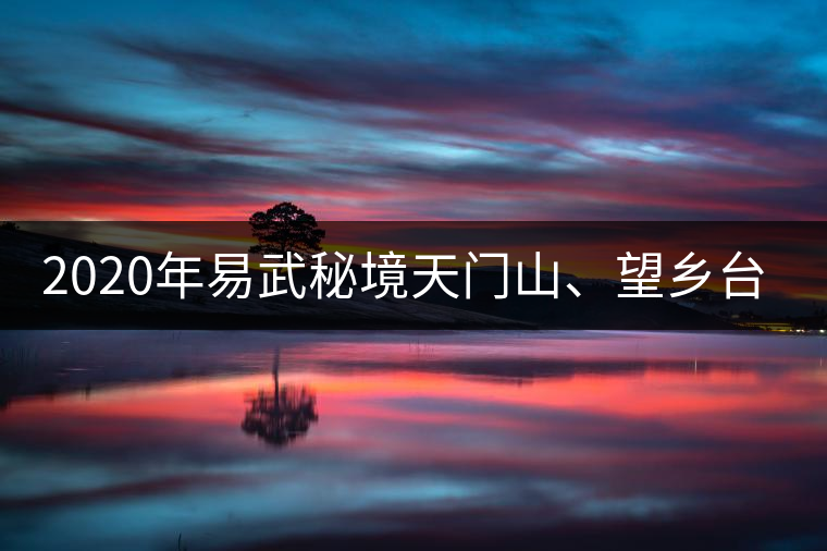 2020年易武秘境天門山、望鄉(xiāng)臺小故事-易武中聘號