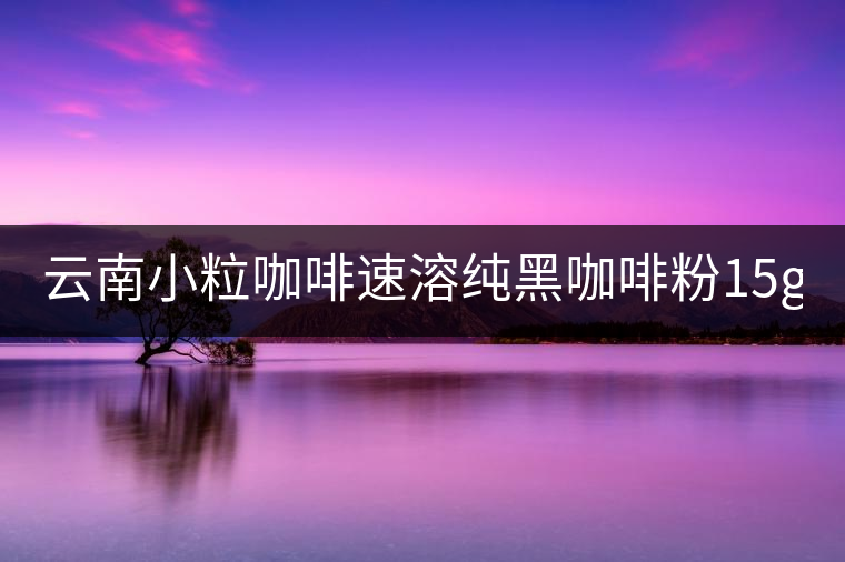 云南小?？Х人偃芗兒诳Х确?5g*40袋 三合一咖啡 提神普洱咖啡