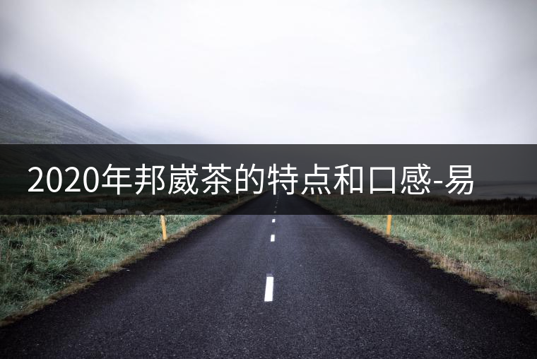 2020年邦崴茶的特點(diǎn)和口感-易武中聘號(hào) 2020年邦崴茶的特點(diǎn)和口感-易武中聘號(hào)