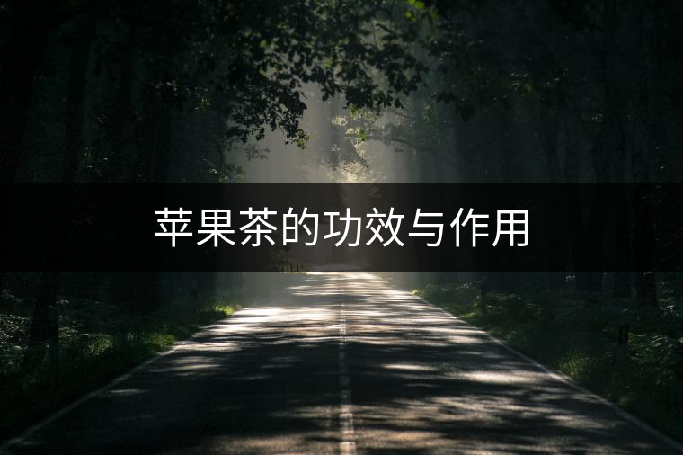 蘋(píng)果茶的功效與作用 蘋(píng)果茶的功效與作用