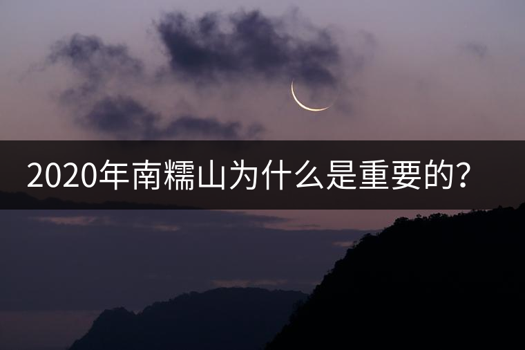 2020年南糯山為什么是重要的？-易武中聘號
