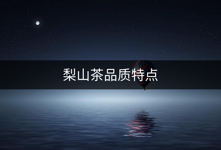 梨山茶品質(zhì)特點 梨山茶品質(zhì)特點