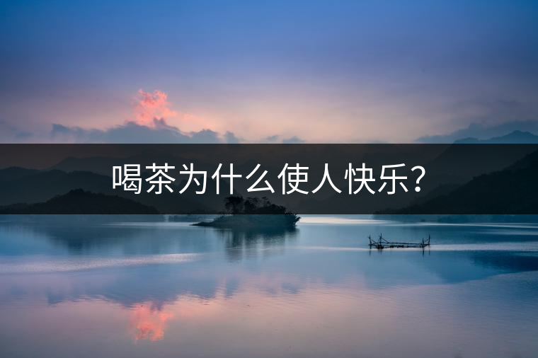 喝茶為什么使人快樂？