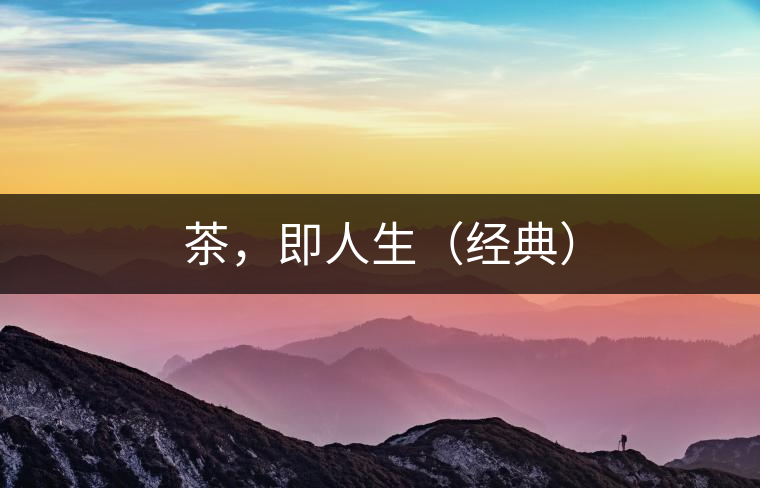 茶，即人生（經(jīng)典）