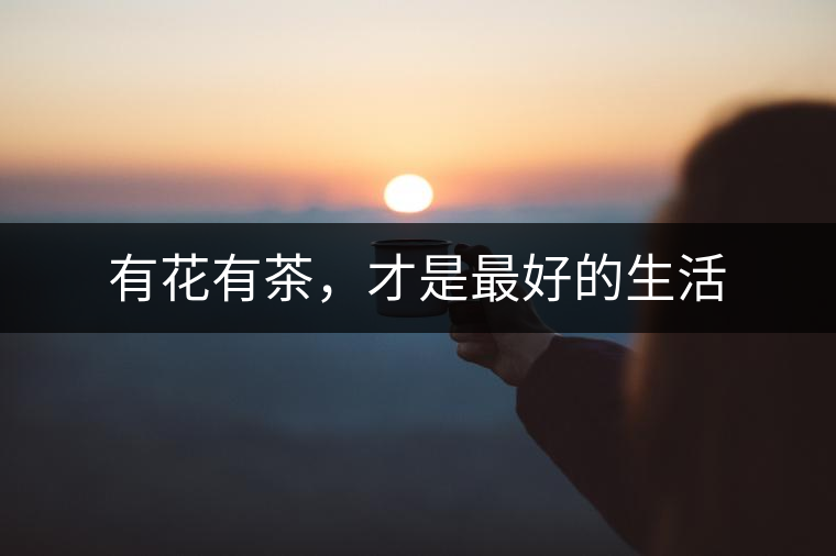 有花有茶，才是最好的生活