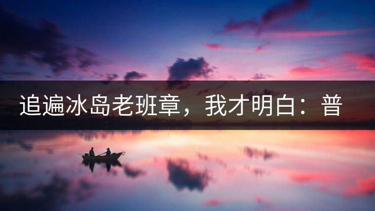 追遍冰島老班章，我才明白：普洱茶的盡頭，是曼松貓耳朵