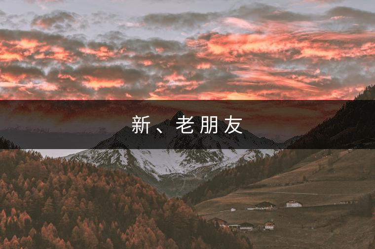 新 、老 朋 友
