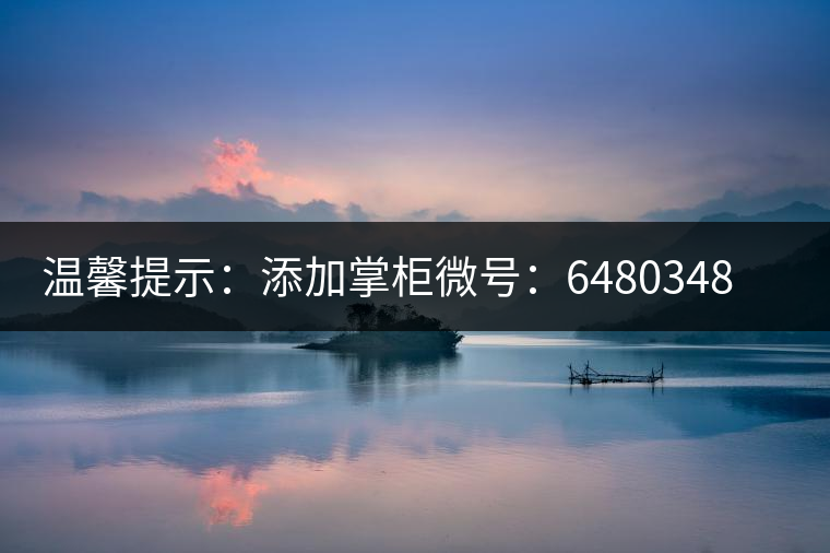 溫馨提示：添加掌柜微號：6480348（長按復制），獲取最新春茶動態(tài)，更有機會搶先試喝2019最新春茶！