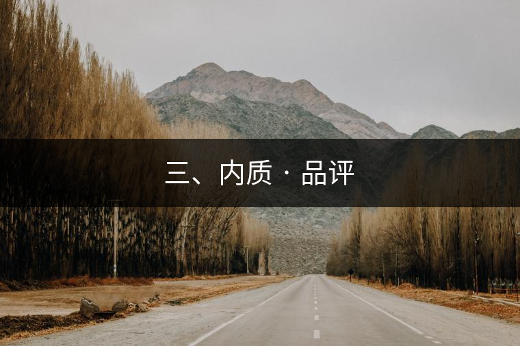 三、內(nèi)質 · 品評
