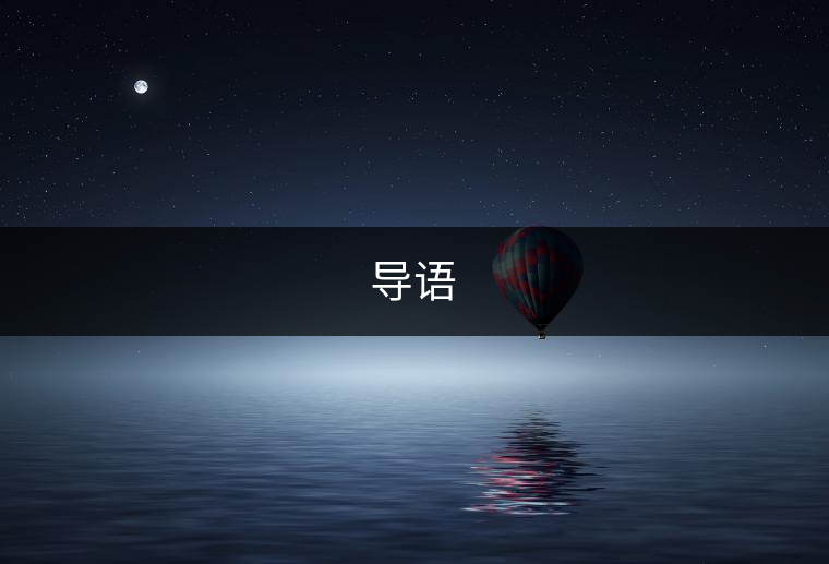 導(dǎo)語 導(dǎo)語