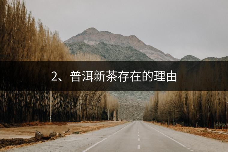 2、普洱新茶存在的理由