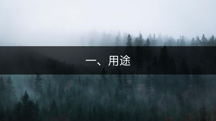 一、用途