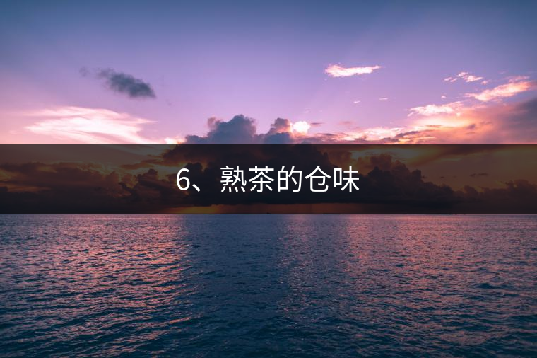 6、熟茶的倉味