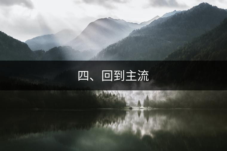 四、回到主流