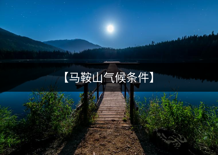 【馬鞍山氣候條件】 【馬鞍山氣候條件】