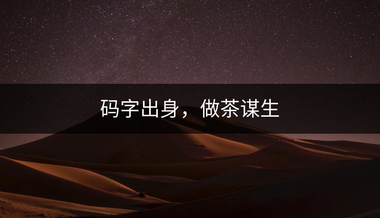 碼字出身，做茶謀生