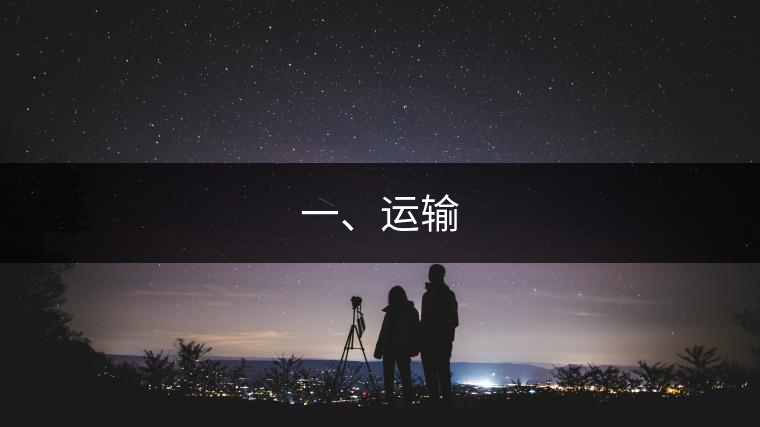 一、運輸