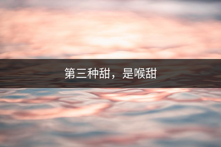 第三種甜，是喉甜