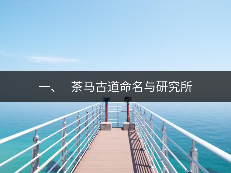 一、?? 茶馬古道命名與研究所