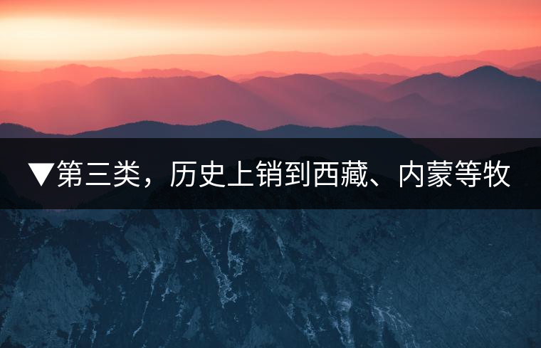 ▼第三類，歷史上銷到西藏、內(nèi)蒙等牧區(qū)沒(méi)飲完而保存下來(lái)的老茶