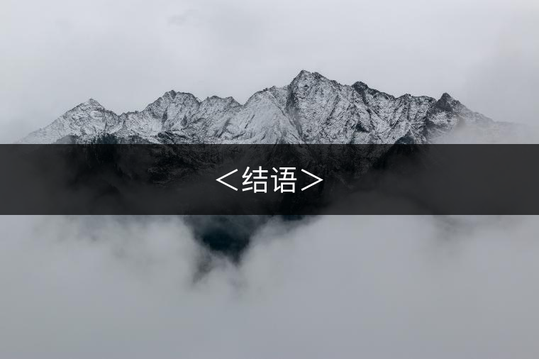 <結(jié)語> <結(jié)語>