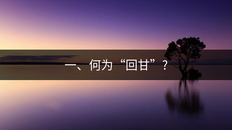 一、何為“回甘”?