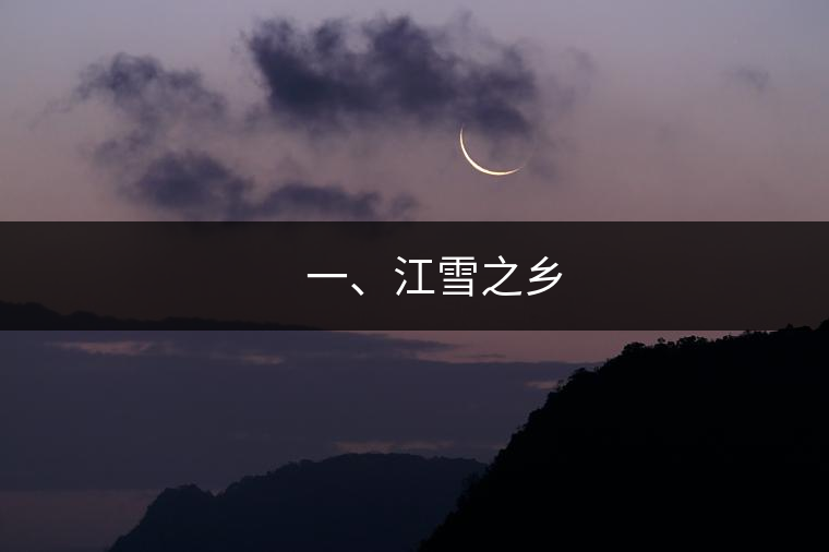 ??? 一、江雪之鄉(xiāng)