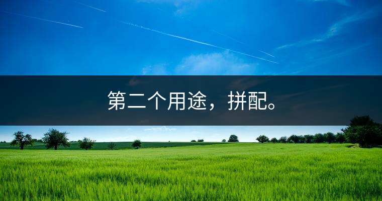 第二個(gè)用途，拼配。