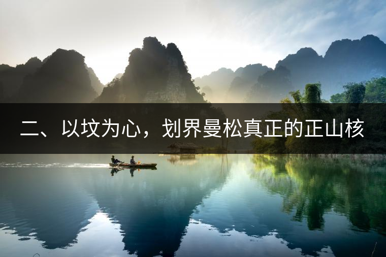 二、以墳為心，劃界曼松真正的正山核心