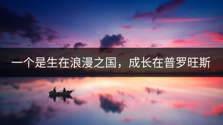 一個是生在浪漫之國，成長在普羅旺斯薰衣草田邊的法國小伙兒，一個是在云南西南邊陲景邁山茶園中長大的傣族姑娘?？此瓢藯U子打不著的兩人，卻因普洱茶相識相知相戀，成就了一段跨國普洱茶情緣。